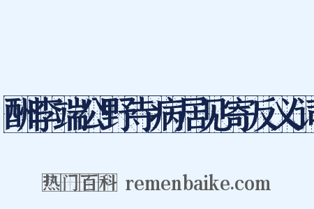 酬李端公野寺病居见寄反义词是什么意思的图片